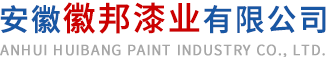 安徽茄子视频网站免费看漆业有限公司